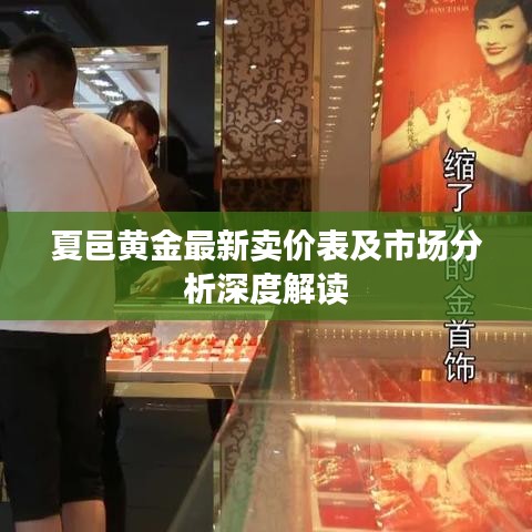 夏邑黃金最新賣(mài)價(jià)表及市場(chǎng)分析深度解讀