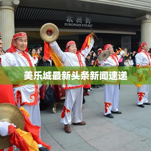 美樂城最新頭條新聞速遞