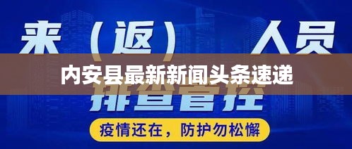 內(nèi)安縣最新新聞頭條速遞