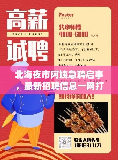 北海夜市阿姨急聘啟事，最新招聘信息一網(wǎng)打盡