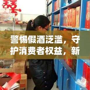 警惕假酒泛濫，守護消費者權益，新聞頭條關注酒類市場安全