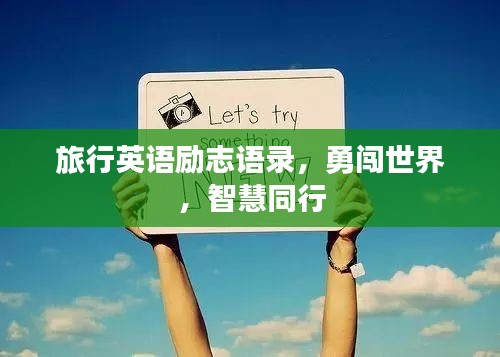 旅行英語勵志語錄，勇闖世界，智慧同行