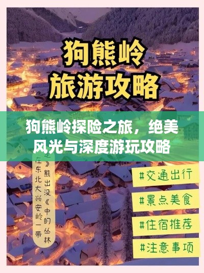 狗熊嶺探險之旅，絕美風(fēng)光與深度游玩攻略