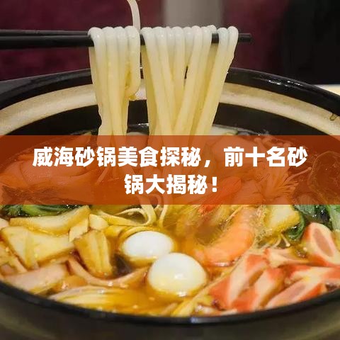 威海砂鍋美食探秘，前十名砂鍋大揭秘！