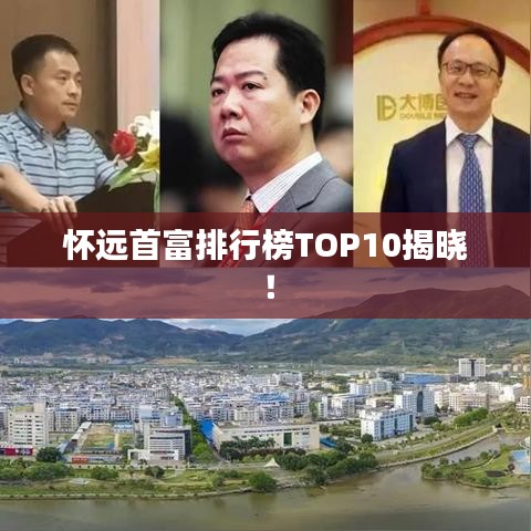 懷遠首富排行榜TOP10揭曉！