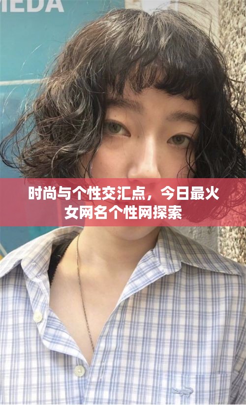 時尚與個性交匯點，今日最火女網(wǎng)名個性網(wǎng)探索