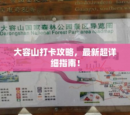 大容山打卡攻略，最新超詳細(xì)指南！