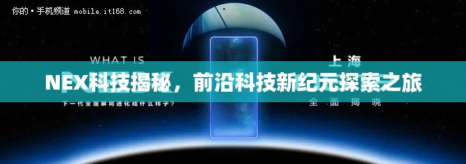NEX科技揭秘，前沿科技新紀元探索之旅
