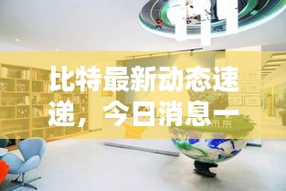 比特最新動態(tài)速遞，今日消息一網(wǎng)打盡！