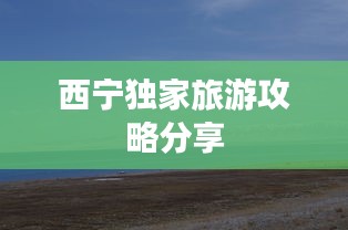 西寧獨家旅游攻略分享