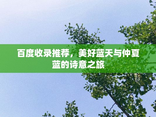 百度收錄推薦，美好藍天與仲夏藍的詩意之旅