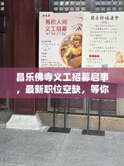 昌樂(lè)佛寺義工招募啟事，最新職位空缺，等你來(lái)加入！