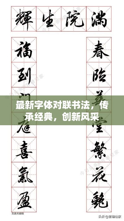 最新字體對(duì)聯(lián)書(shū)法，傳承經(jīng)典，創(chuàng)新風(fēng)采