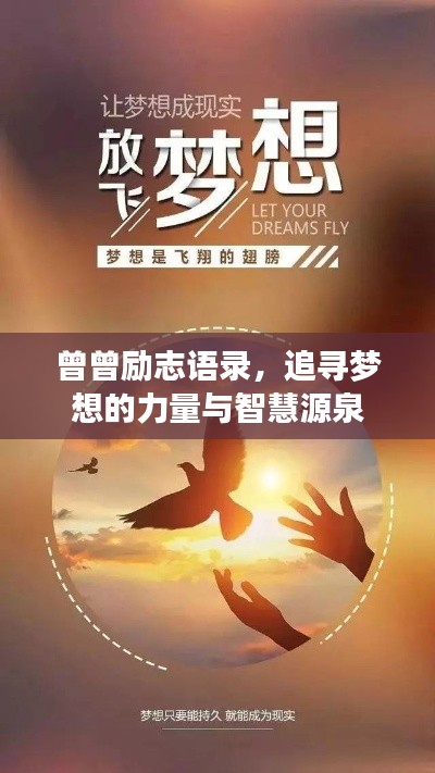 曾曾勵(lì)志語(yǔ)錄，追尋夢(mèng)想的力量與智慧源泉