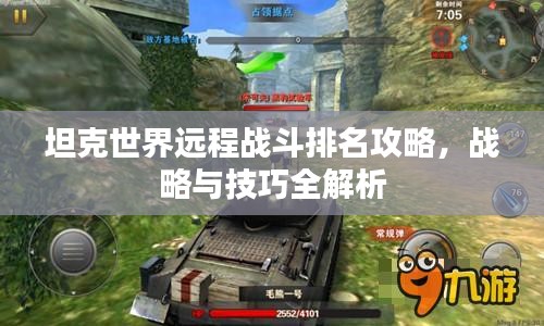 坦克世界遠(yuǎn)程戰(zhàn)斗排名攻略，戰(zhàn)略與技巧全解析