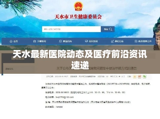 天水最新醫(yī)院動(dòng)態(tài)及醫(yī)療前沿資訊速遞