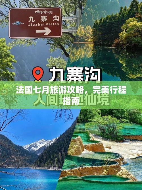 法國七月旅游攻略，完美行程指南