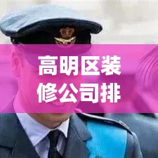 高明區(qū)裝修公司排名揭秘，行業(yè)洞察與推薦
