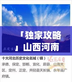 「獨(dú)家攻略」山西河南河北三地暢游指南，一網(wǎng)打盡美景與文化體驗(yàn)！