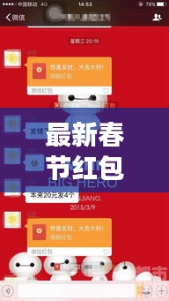 最新春節(jié)紅包價(jià)格查詢，一網(wǎng)打盡，讓你搶紅包無憂！