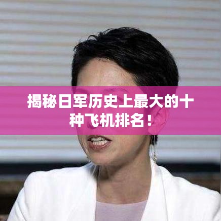 揭秘日軍歷史上最大的十種飛機(jī)排名！