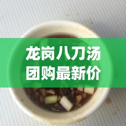 龍崗八刀湯團(tuán)購(gòu)最新價(jià)格揭秘