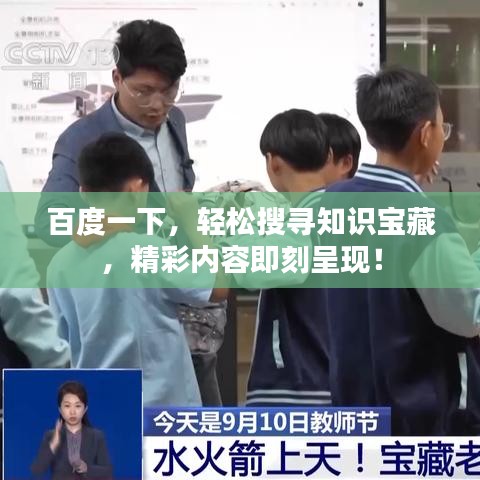 百度一下，輕松搜尋知識(shí)寶藏，精彩內(nèi)容即刻呈現(xiàn)！