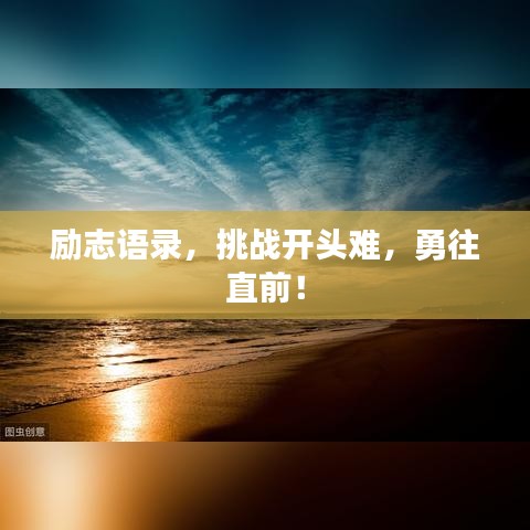 勵(lì)志語(yǔ)錄，挑戰(zhàn)開(kāi)頭難，勇往直前！