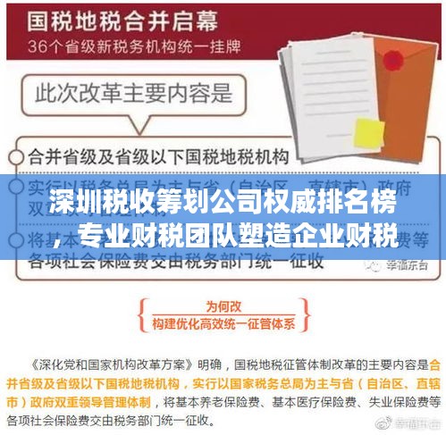 深圳稅收籌劃公司權(quán)威排名榜，專(zhuān)業(yè)財(cái)稅團(tuán)隊(duì)塑造企業(yè)財(cái)稅新篇章