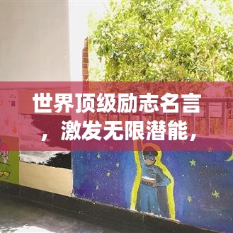 世界頂級(jí)勵(lì)志名言，激發(fā)無(wú)限潛能，成就夢(mèng)想之路