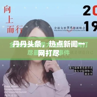 丹丹頭條，熱點(diǎn)新聞一網(wǎng)打盡