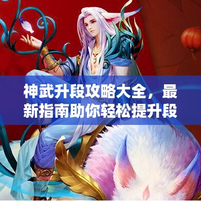 神武升段攻略大全，最新指南助你輕松提升段位！