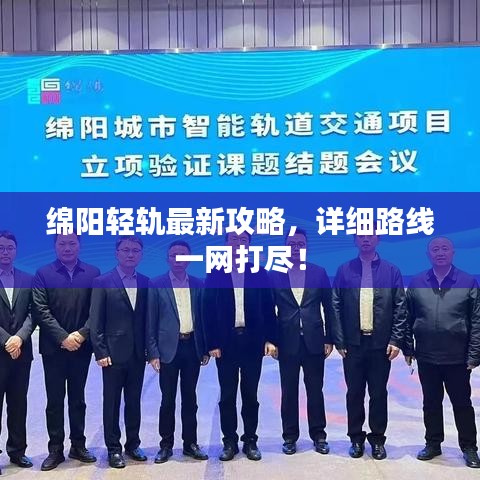 綿陽輕軌最新攻略，詳細路線一網(wǎng)打盡！