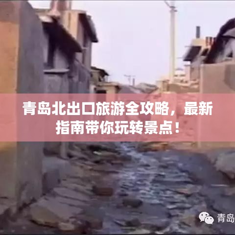 青島北出口旅游全攻略，最新指南帶你玩轉(zhuǎn)景點！
