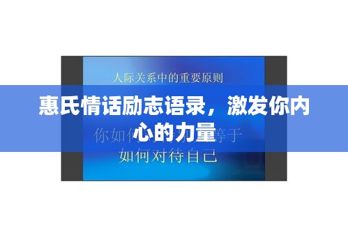 惠氏情話勵志語錄，激發(fā)你內(nèi)心的力量
