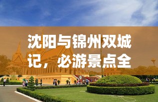 沈陽與錦州雙城記，必游景點全攻略！