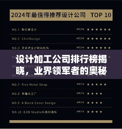 設計加工公司排行榜揭曉，業(yè)界領軍者的奧秘大揭秘！