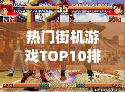 熱門街機游戲TOP10排行榜，不容錯過的經(jīng)典游戲