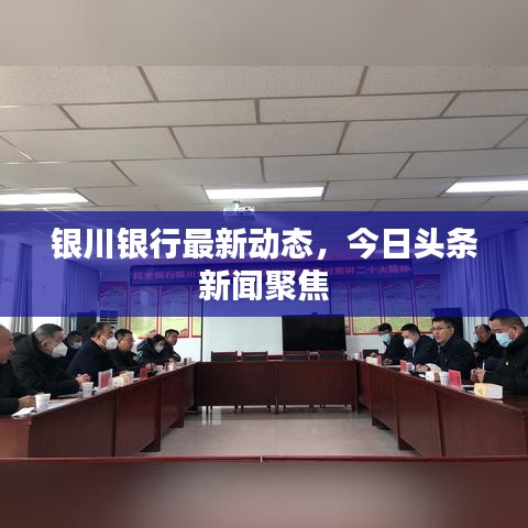 銀川銀行最新動態(tài)，今日頭條新聞聚焦