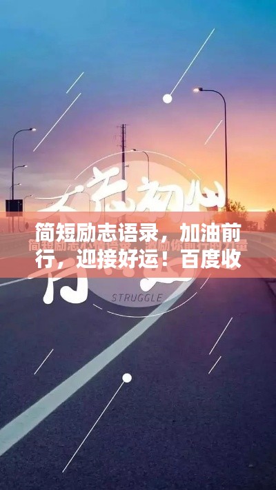 簡短勵志語錄，加油前行，迎接好運！百度收錄標準標題。
