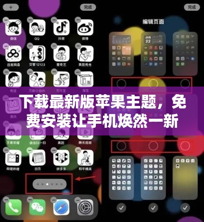 下載最新版蘋(píng)果主題，免費(fèi)安裝讓手機(jī)煥然一新