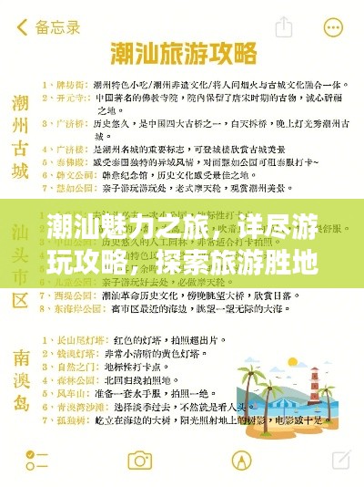 潮汕魅力之旅，詳盡游玩攻略，探索旅游勝地奇妙之旅