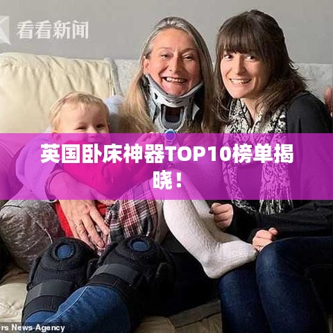 英國(guó)臥床神器TOP10榜單揭曉！