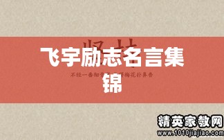 飛宇勵(lì)志名言集錦