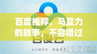 百度推薦，馬顯力的故事，不容錯(cuò)過(guò)！