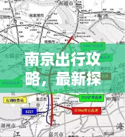 南京出行攻略，最新探索古都絕佳路線！