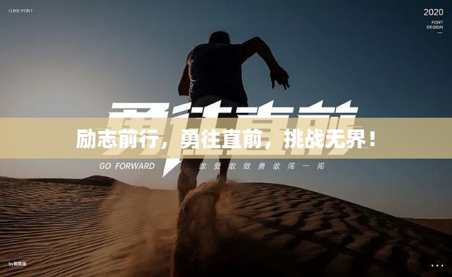 勵志前行，勇往直前，挑戰(zhàn)無界！