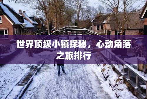 世界頂級小鎮(zhèn)探秘，心動角落之旅排行