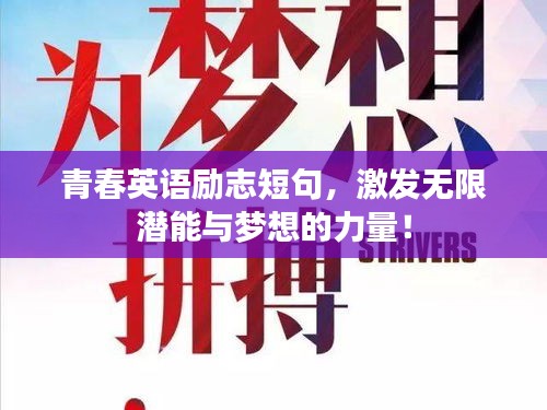 青春英語勵志短句，激發(fā)無限潛能與夢想的力量！