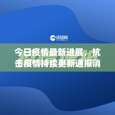 今日疫情最新進展，抗擊疫情持續(xù)更新通報消息